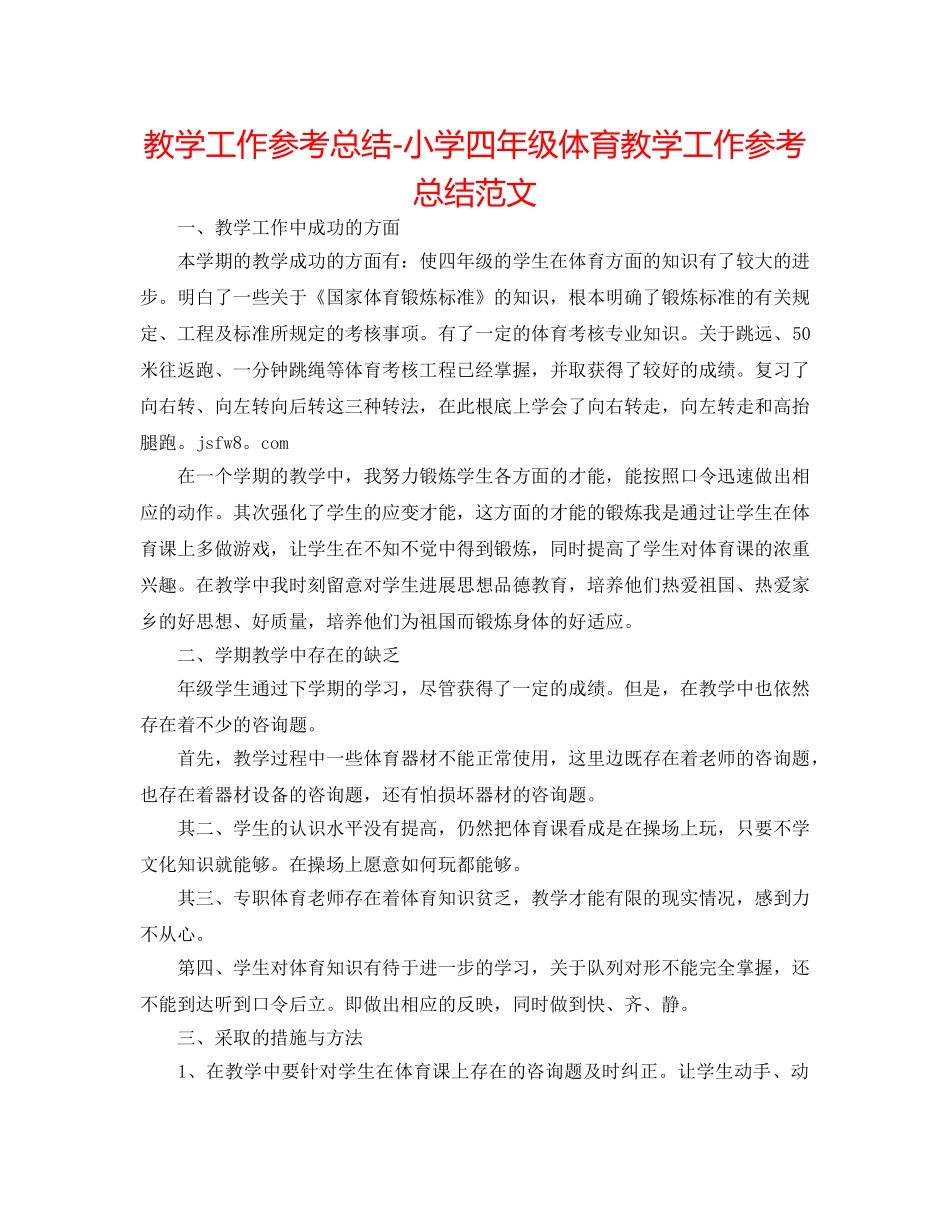 教学工作参考总结-小学四年级体育教学工作参考总结范文 _第1页