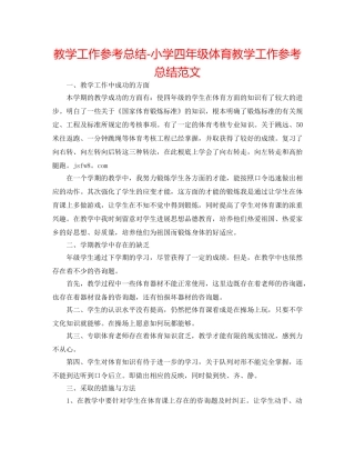 教学工作参考总结-小学四年级体育教学工作参考总结范文 