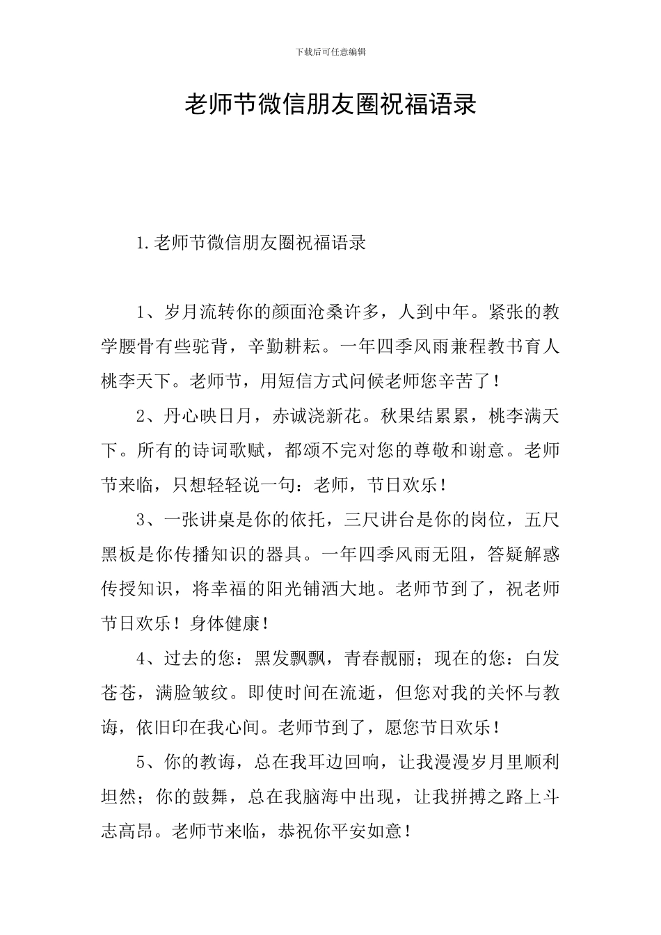 教师节微信朋友圈祝福语录_第1页