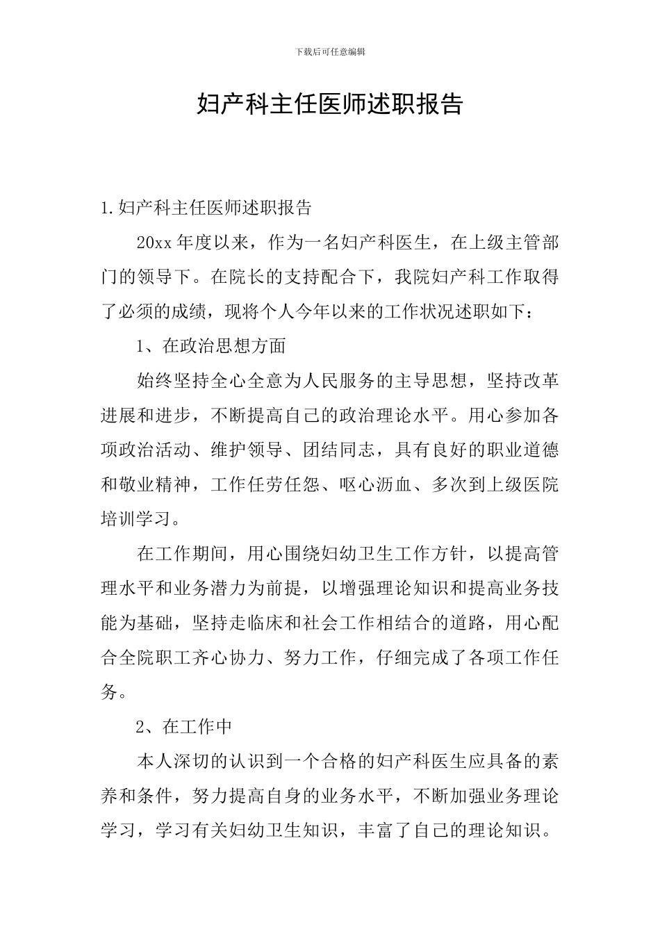 妇产科主任医师述职报告_第1页