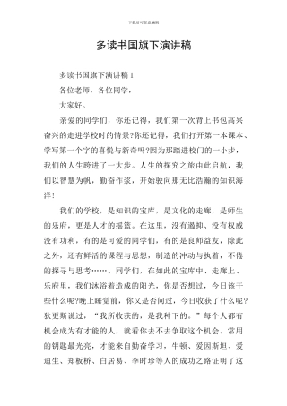 多读书国旗下演讲稿