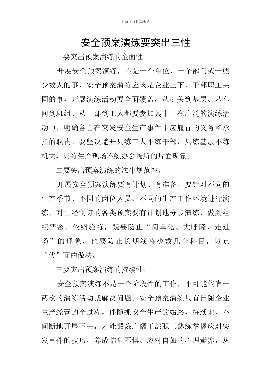 安全预案演练要突出三性_第1页