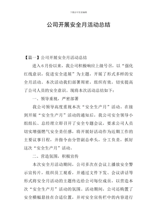 公司开展安全月活动总结