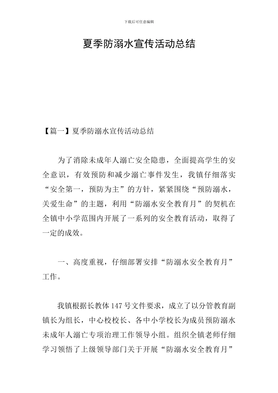 夏季防溺水宣传活动总结_第1页