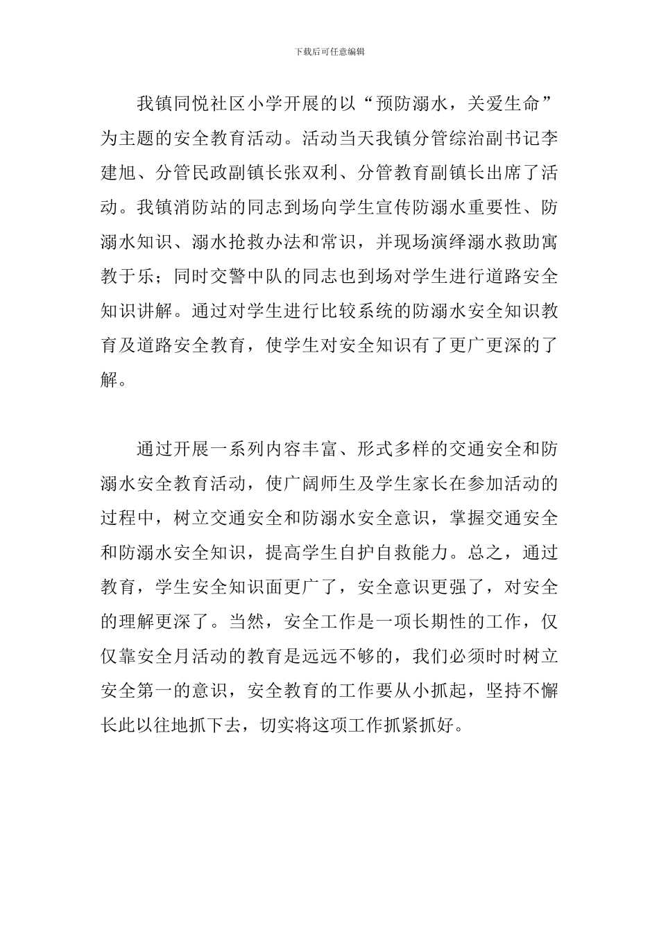 夏季防溺水宣传活动总结_第3页