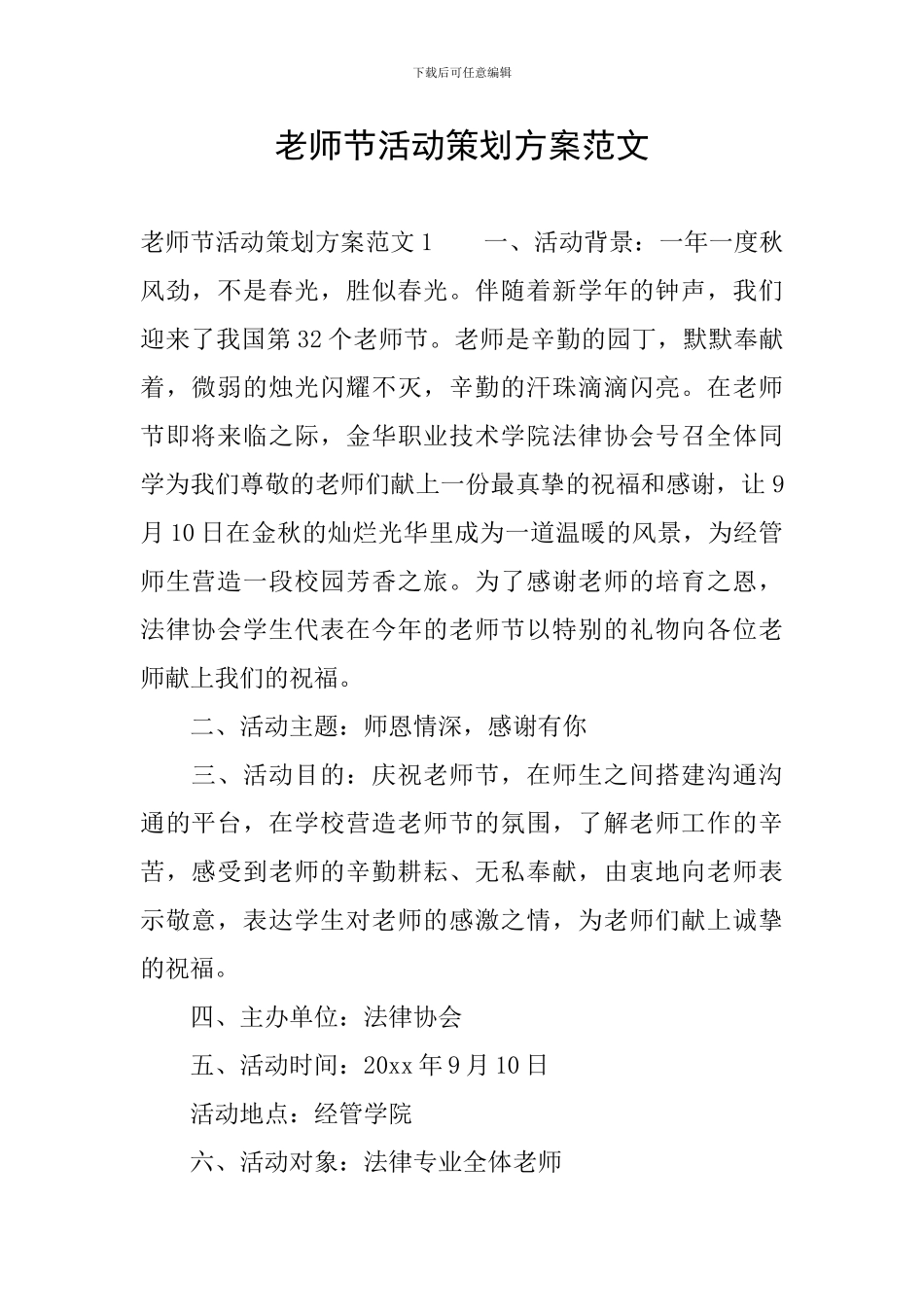 教师节活动策划方案范文_第1页