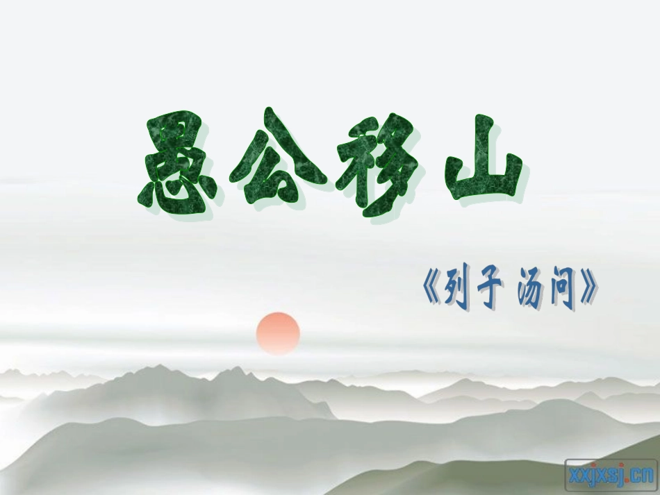 愚公移山课件总_第1页