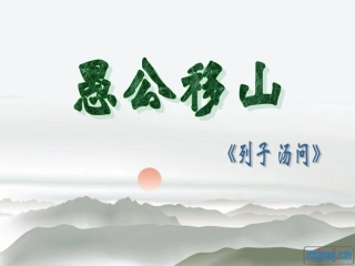 愚公移山课件总
