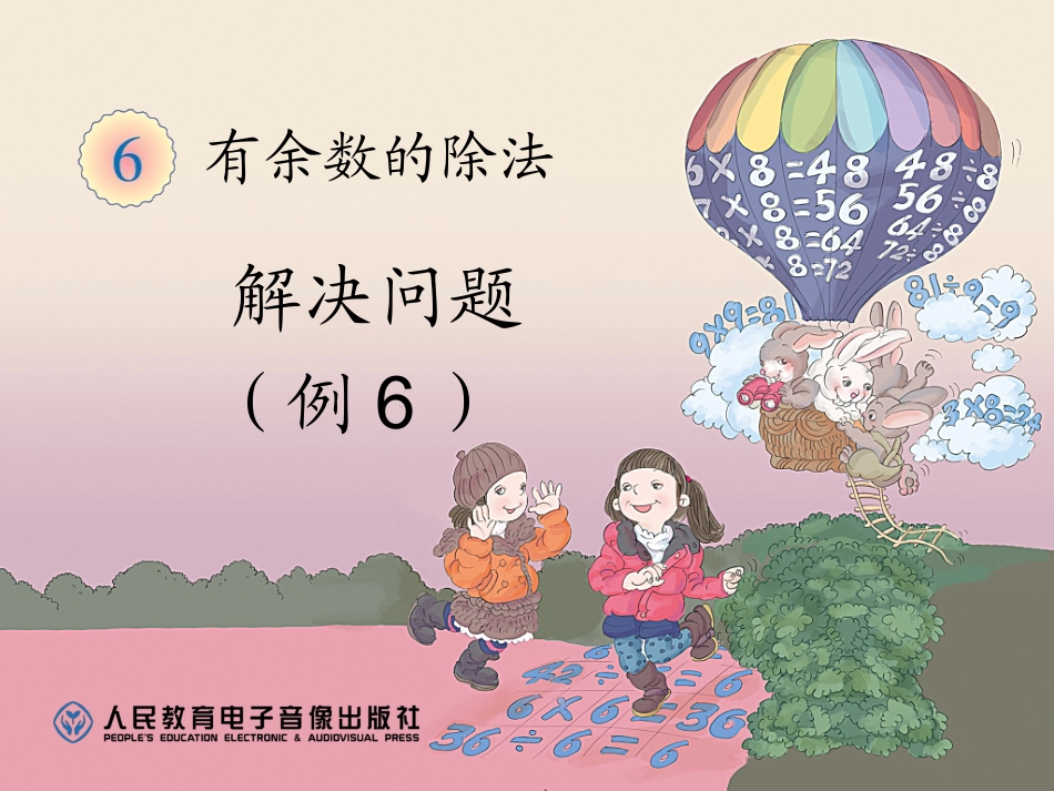 第6单元解决问题（例6）_第1页
