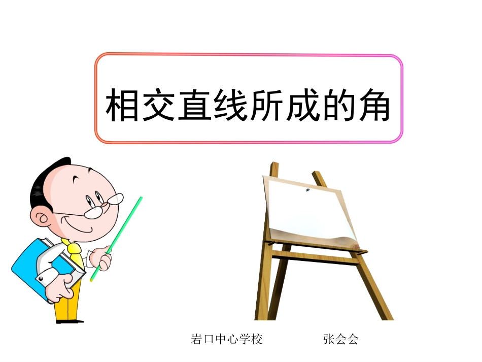 412相交直线所成的角 (2)_第1页
