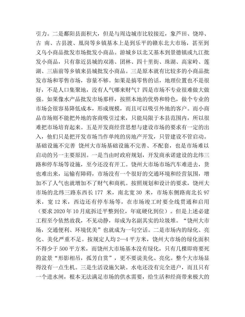 饶州大市场为何有场无市2 _第2页