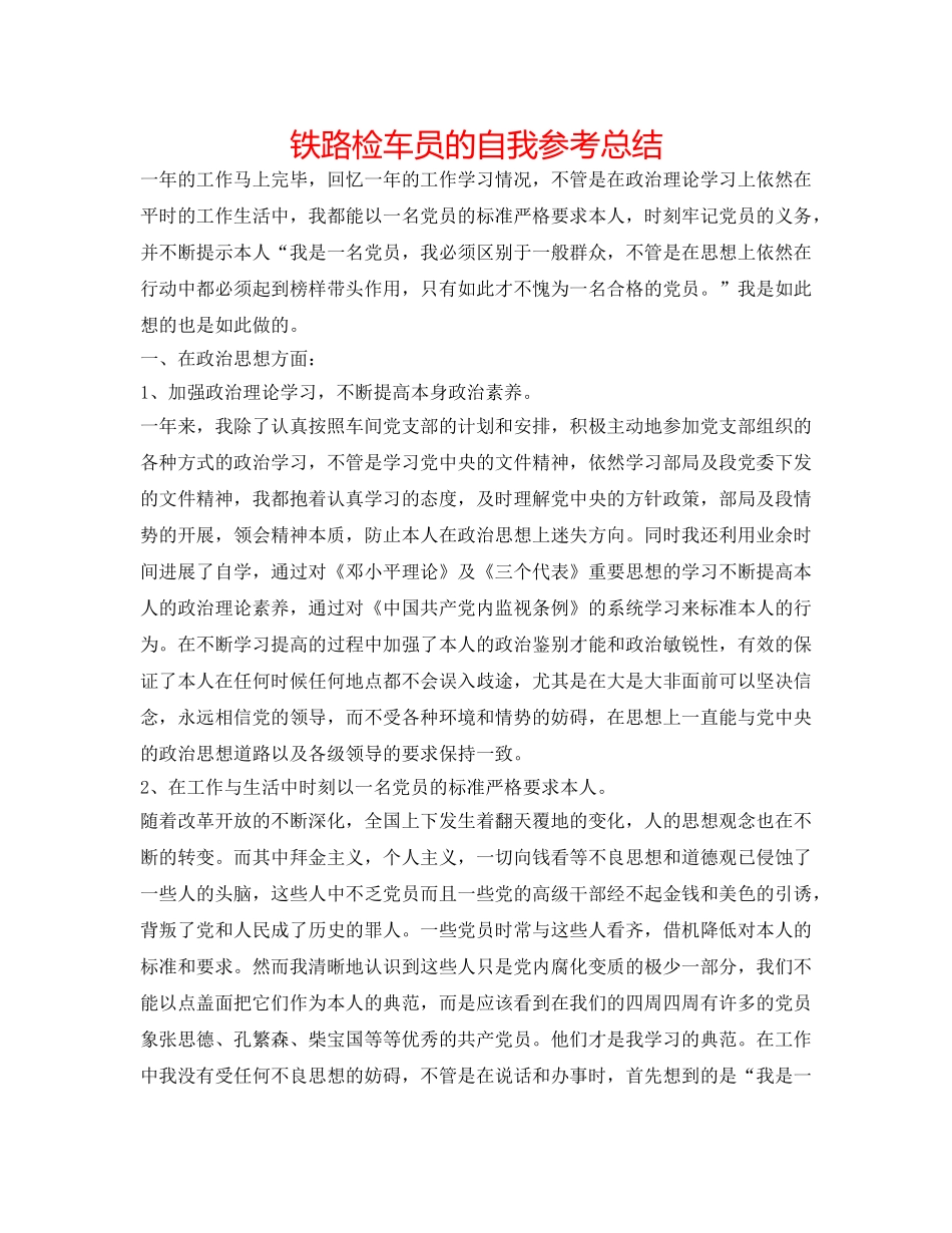 铁路检车员的自我参考总结 _第1页