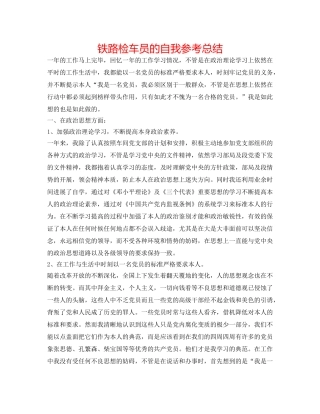 铁路检车员的自我参考总结 