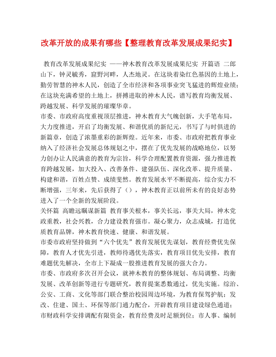 改革开放的成果有哪些【整理教育改革发展成果纪实】 _第1页