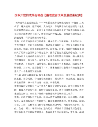 改革开放的成果有哪些【整理教育改革发展成果纪实】 