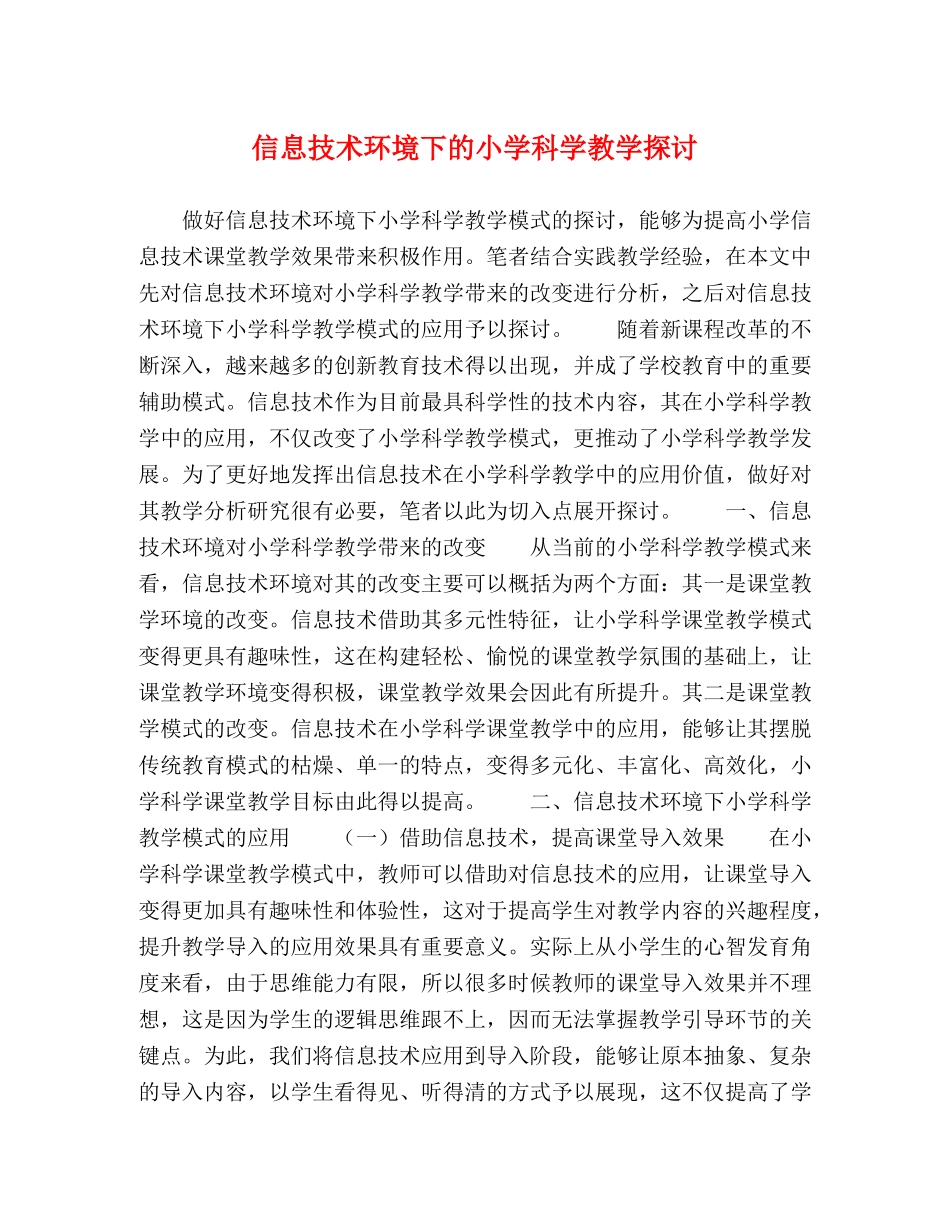 信息技术环境下的小学科学教学探讨 _第1页