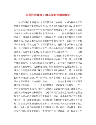 信息技术环境下的小学科学教学探讨 