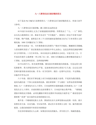 九一八事变纪念日演讲稿的范文 