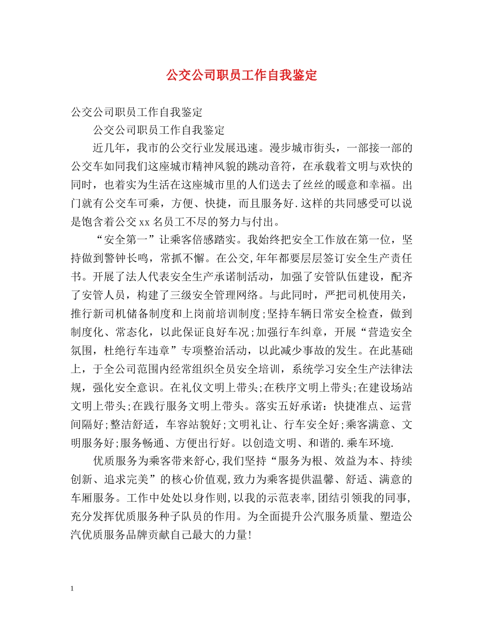 公交公司职员工作自我鉴定 _第1页