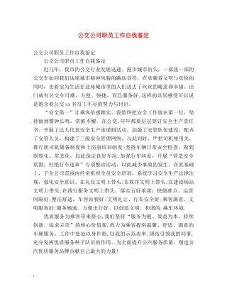 公交公司职员工作自我鉴定 