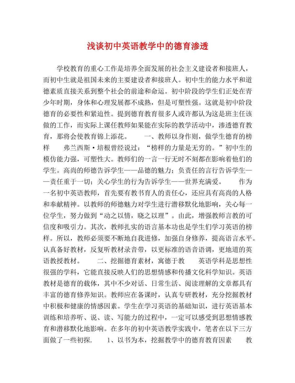 浅谈初中英语教学中的德育渗透 _第1页