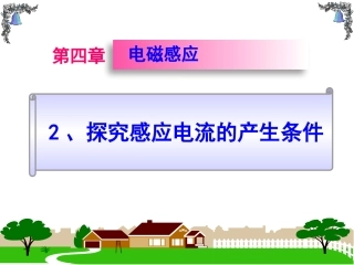 2015-2016学年42《探究感应电流的产生条件》课件