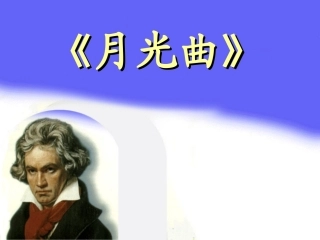 六年级语文上册_《月光曲》课件_人教新课标版