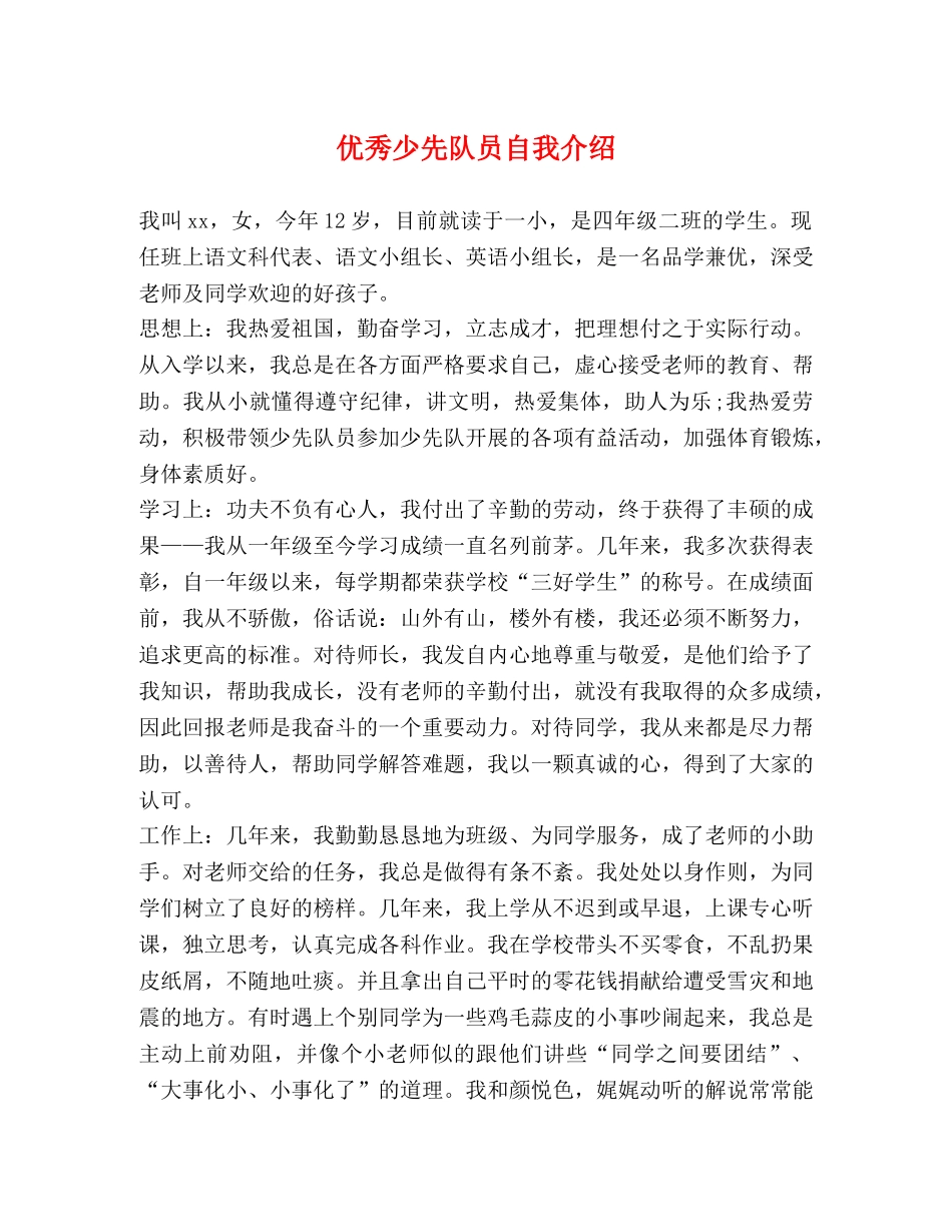 优秀少先队员自我介绍 _第1页