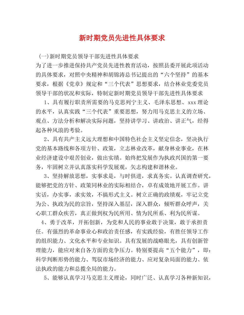 新时期党员先进性具体要求 _第1页