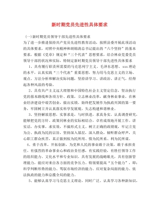 新时期党员先进性具体要求 