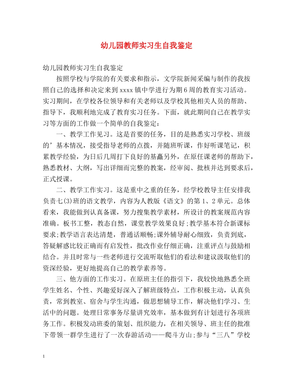 幼儿园教师实习生自我鉴定 _第1页