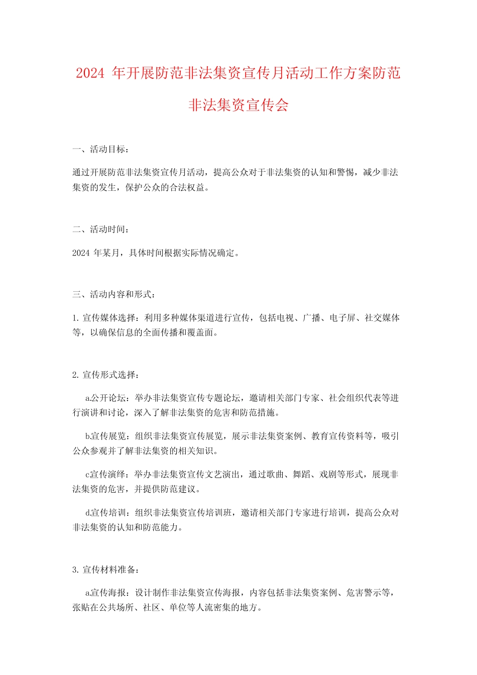 2024年开展防范非法集资宣传月活动工作方案防范非法集资宣传会优质_第1页