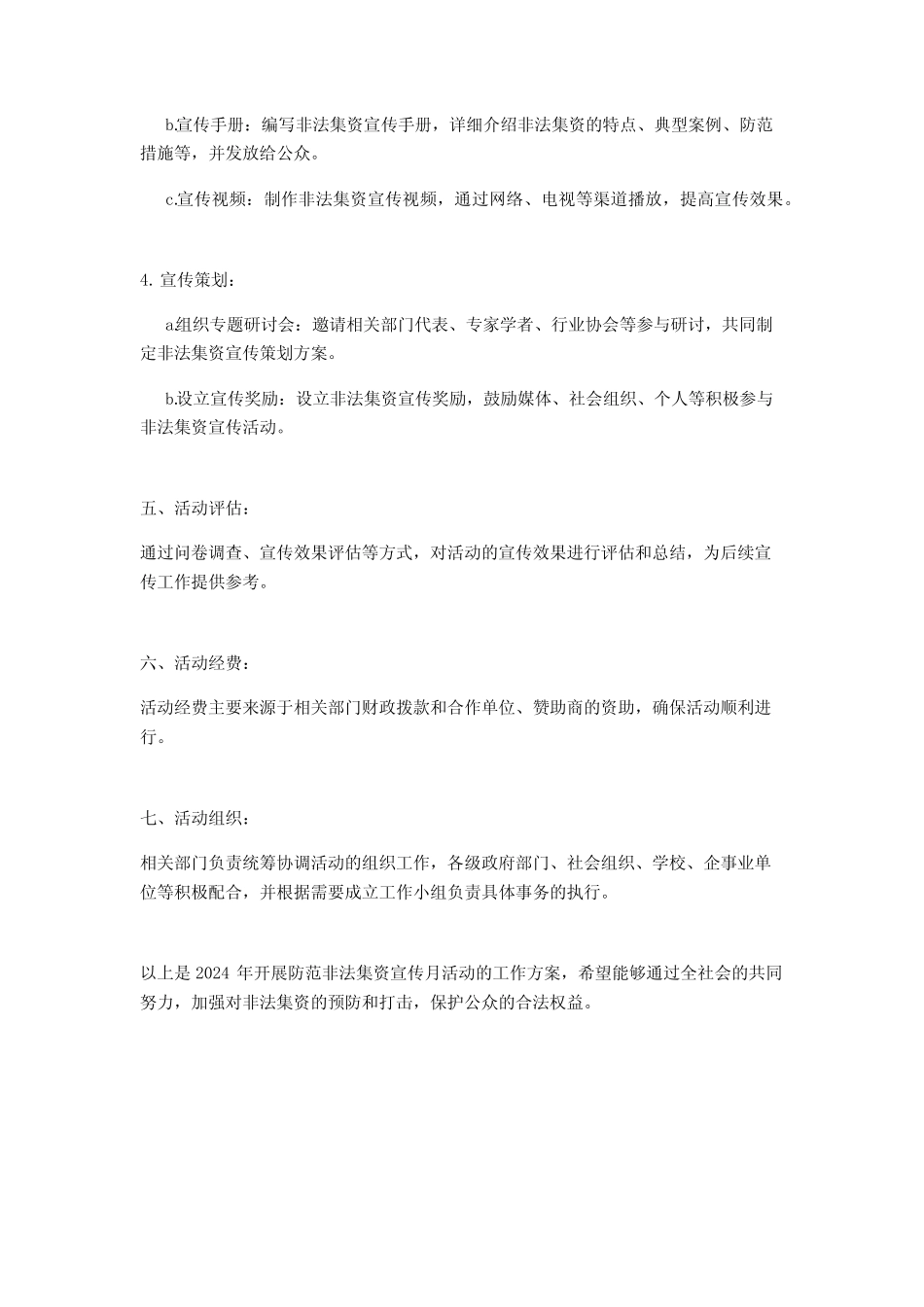 2024年开展防范非法集资宣传月活动工作方案防范非法集资宣传会优质_第2页