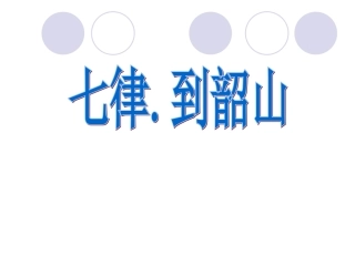 第一板块第三课时《七律。到韶山》