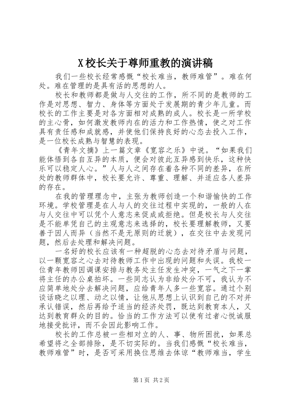 X校长关于尊师重教的演讲稿范文_第1页