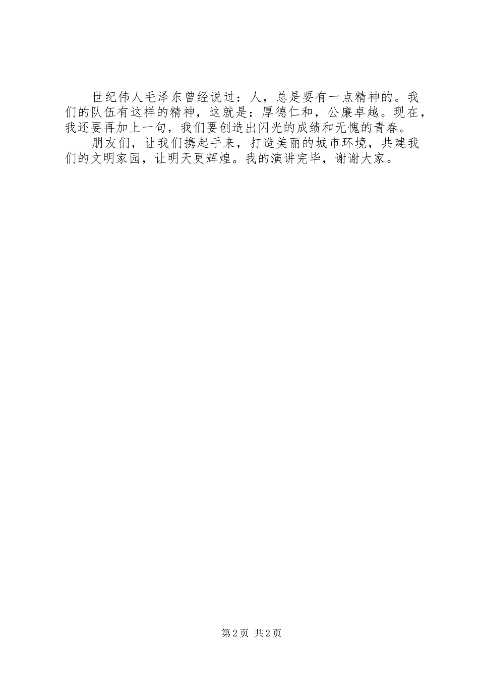 关于青年节的演讲：让青春闪光_第2页