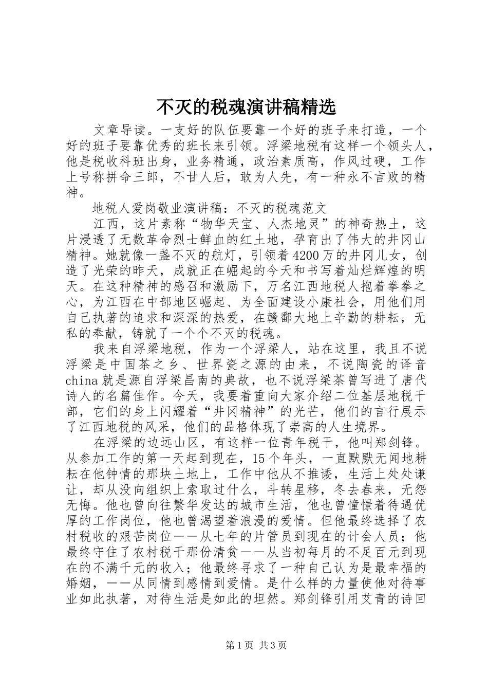 不灭的税魂致辞演讲稿精选_第1页