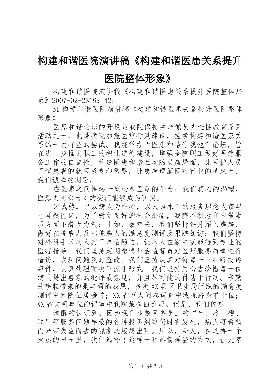 构建和谐医院演讲稿范文《构建和谐医患关系提升医院整体形象》_第1页