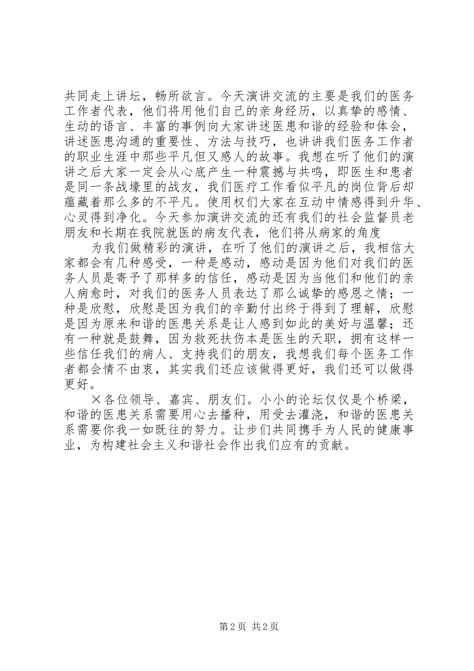 构建和谐医院演讲稿范文《构建和谐医患关系提升医院整体形象》_第2页