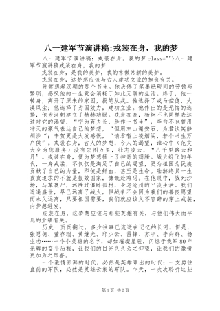 八一建军节演讲稿范文-戎装在身，我的梦