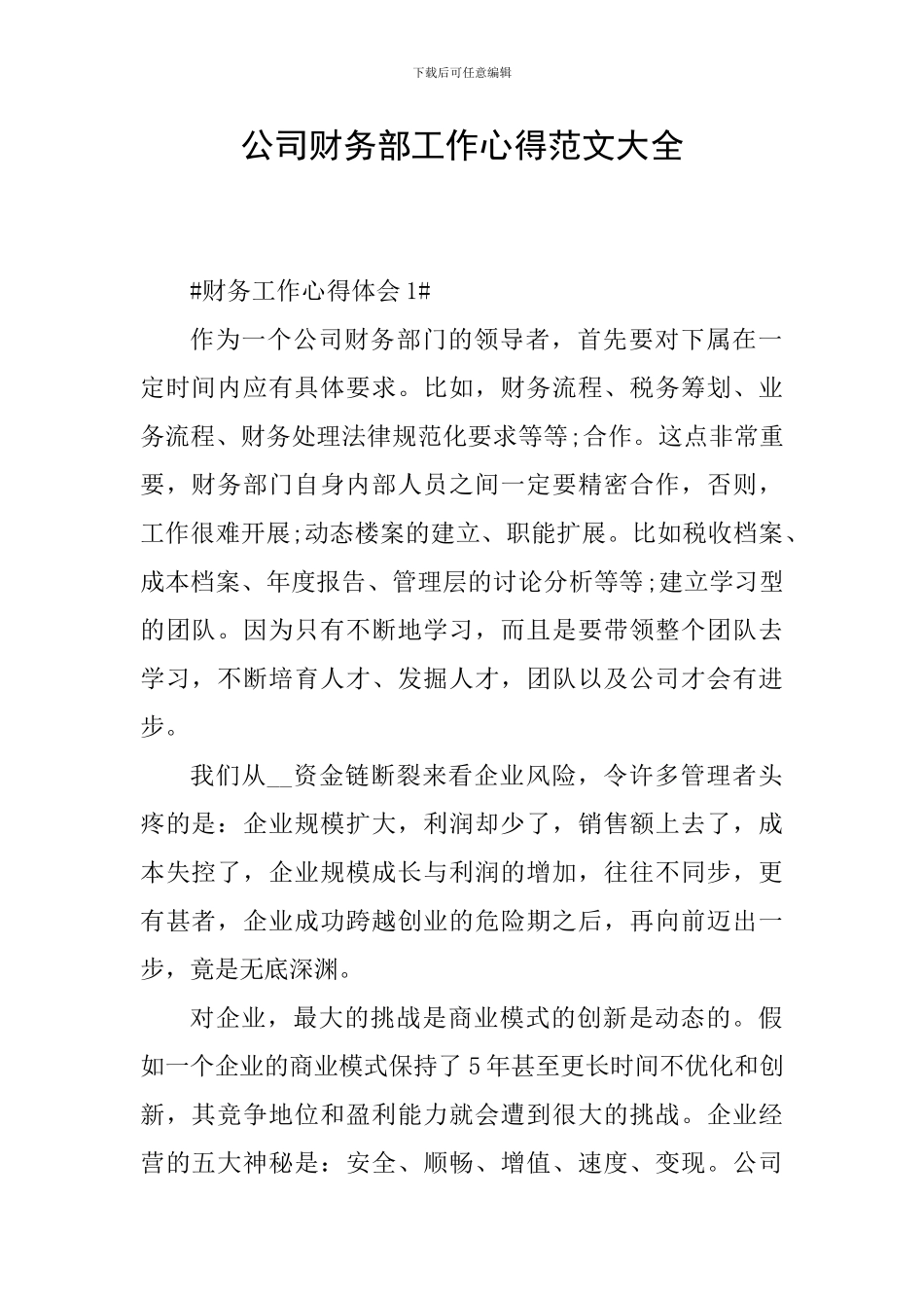 公司财务部工作心得范文大全_第1页