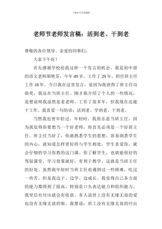 教师节老师发言稿：活到老、干到老