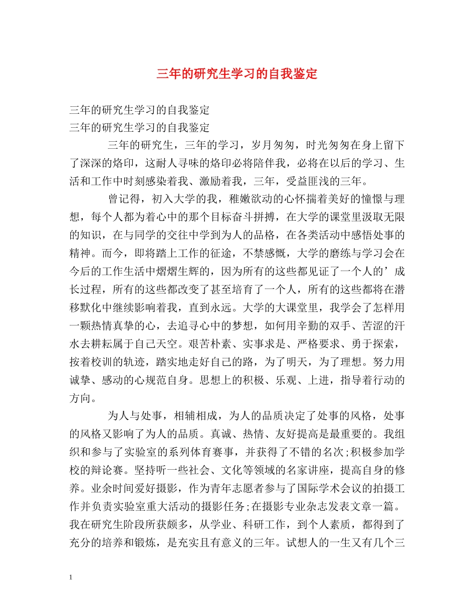 三年的研究生学习的自我鉴定 (2) _第1页