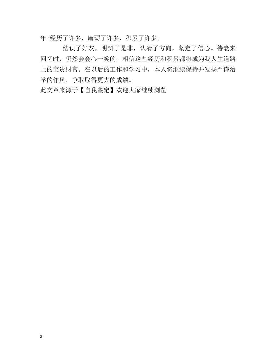 三年的研究生学习的自我鉴定 (2) _第2页