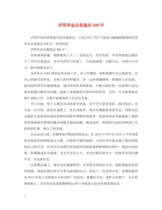 评奖学金自我鉴定400字 