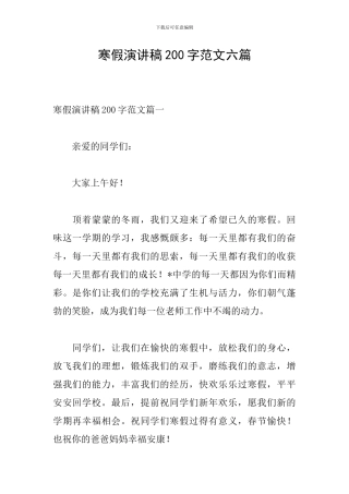 寒假演讲稿200字范文六篇