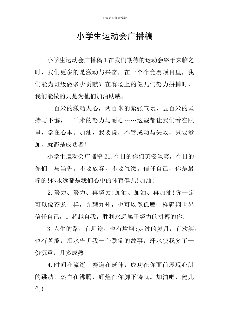 小学生运动会广播稿_第1页