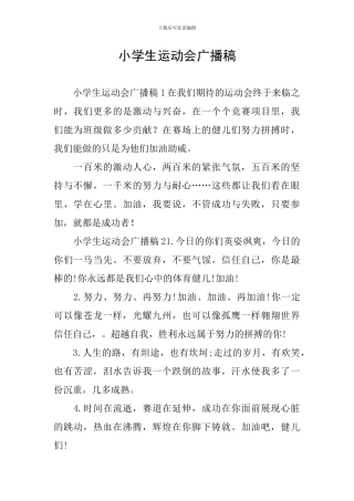 小学生运动会广播稿