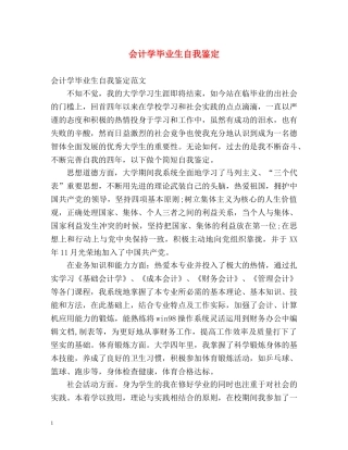 会计学毕业生自我鉴定 (2) 