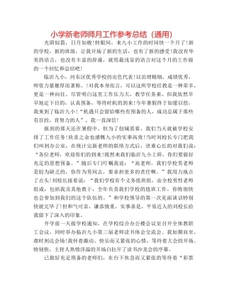 小学新教师师月工作参考总结（通用） 